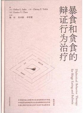 暴食和贪食的辩证行为治疗 著 (美) Debra L. Safer, Christy F. Telch, Eunice Y. Chen 9787547861943
