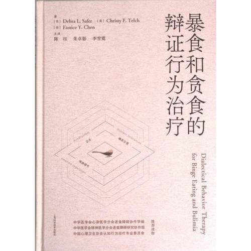暴食和贪食的辩证行为治疗 著 (美) Debra L. Safer, Christy F. Telch, Eunice Y. Chen 9787547861943