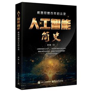 人工智能简史 梁楠著 9787121509360