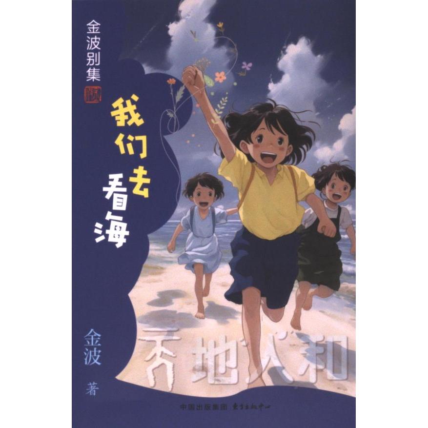 我们去看海金波著东方出版中心9787547324158