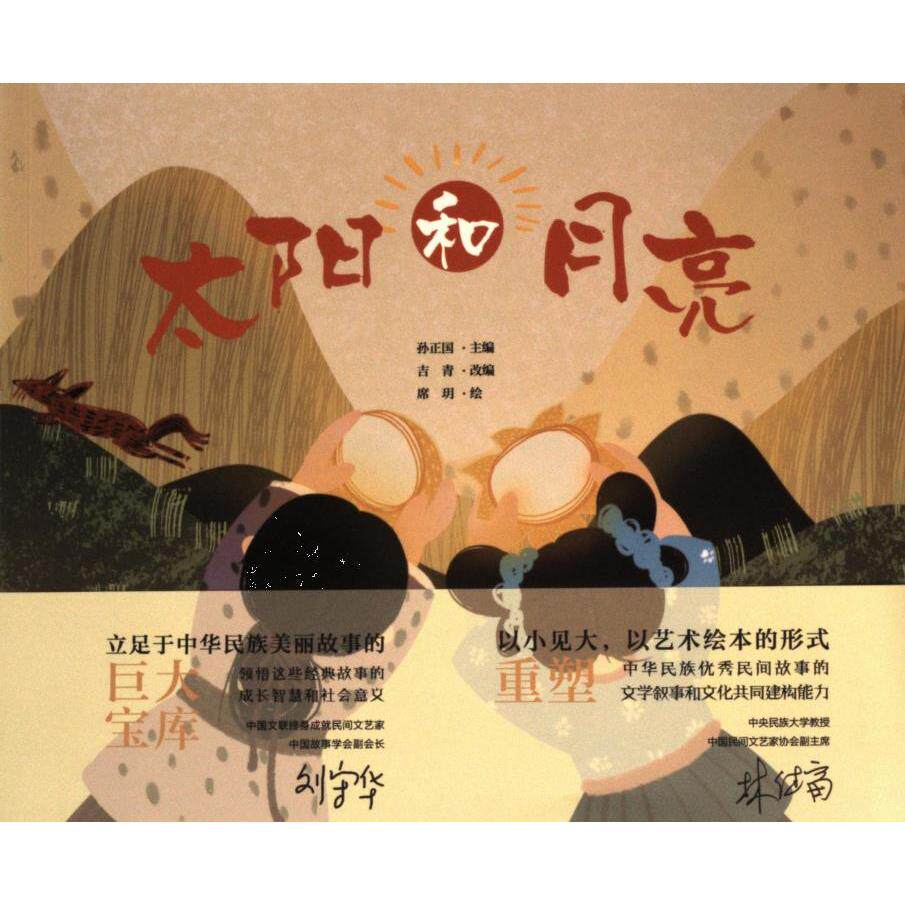 太阳和月亮 孙正国主编 9787229187415