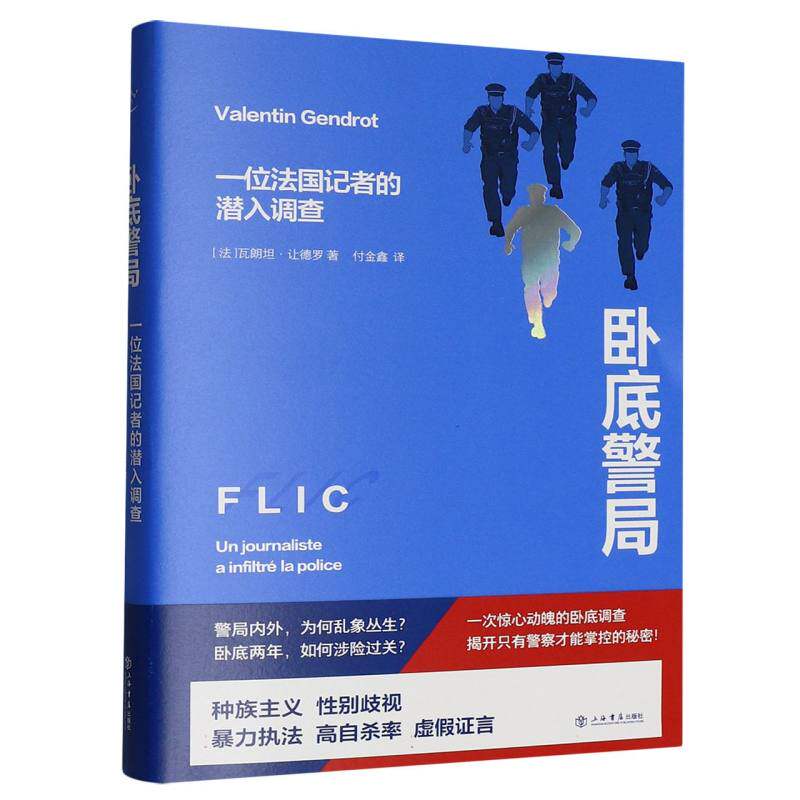 卧底警局(法) 瓦朗坦·让德罗著上海书店出版社9787545824773