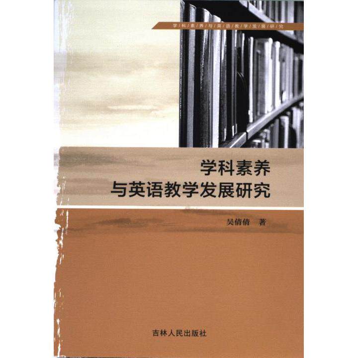 学科素养与英语教学发展研究 吴倩倩著 9787206196447