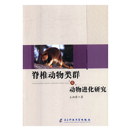 脊椎动物类群及动物进化研究 王湘君著 9787564755638