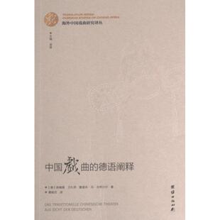 中国戏曲的德语阐释 (德) 高珮儒, 卫礼贤, 鲁道夫·冯·戈特沙尔著 9787512686823