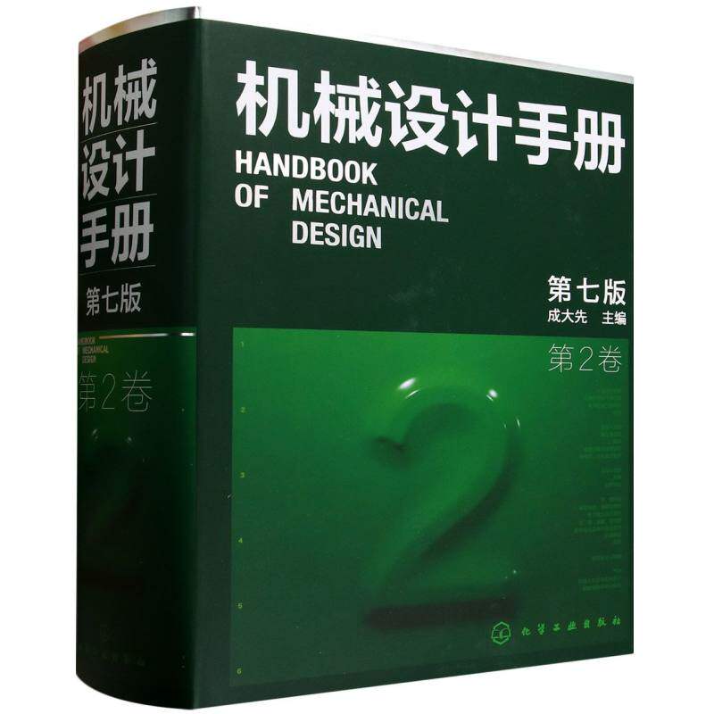 机械设计手册 主编成大先 9787122470447