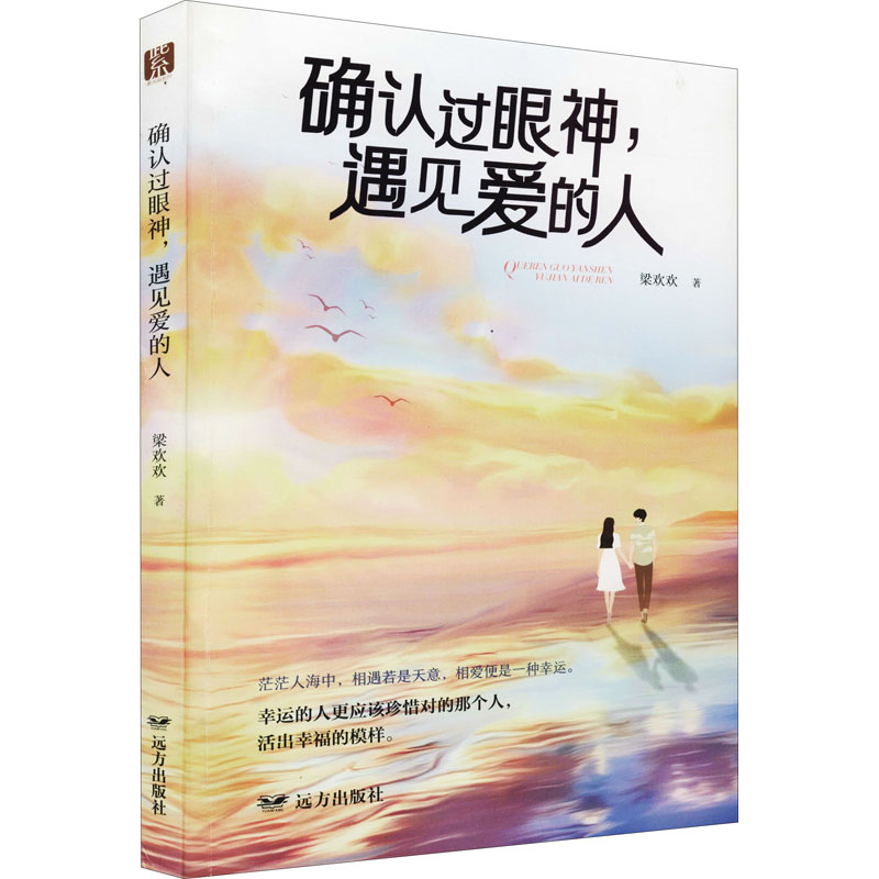 确认过眼神, 遇见爱的人梁欢欢著远方出版社9787555514206