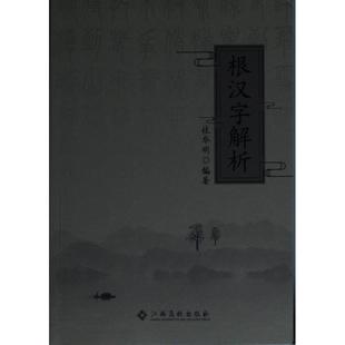 根汉字解析 桂华明编著 9787549382422