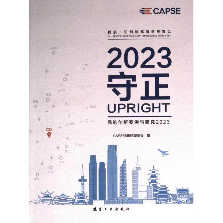 守正 CAPSE创新奖组委会编 9787516534687
