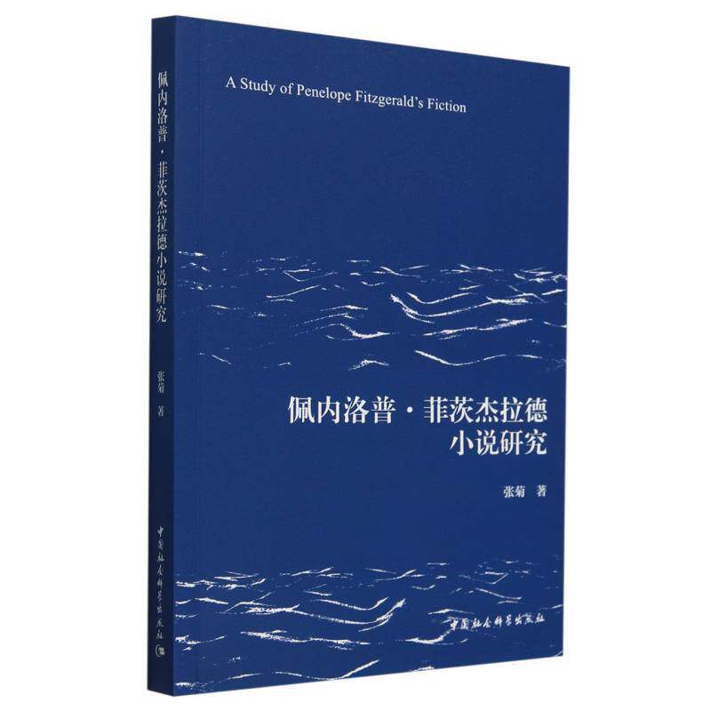 佩内洛普·菲茨杰拉德小说研究 张菊著 9787522743592
