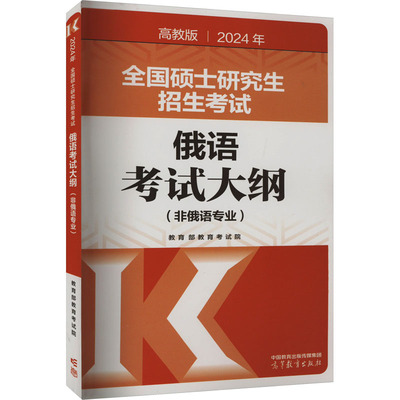 2024年全国硕士研究生招生考试俄语考试大纲 教育部教育考试院 9787040611236