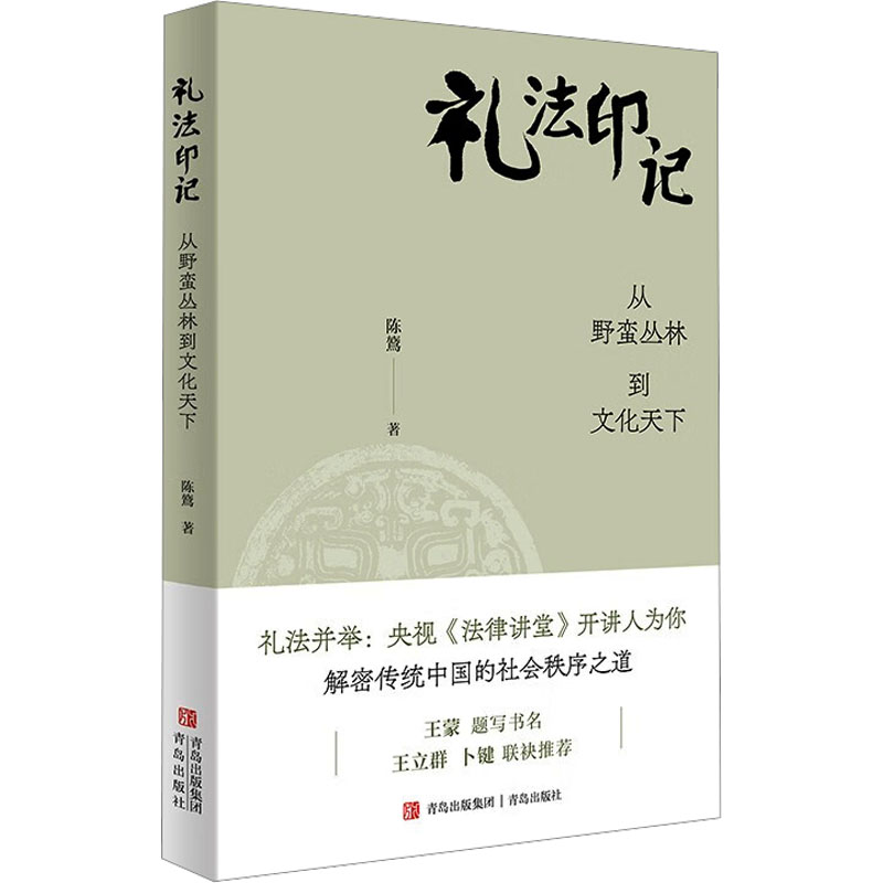 礼法印记 陈鷟著 9787573629470