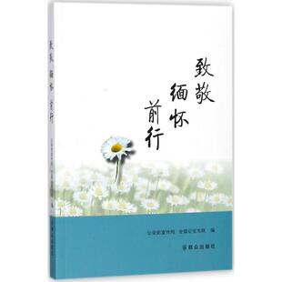 致敬 缅怀 前行 公安部宣传局, 全国公安文联编 9787501458066