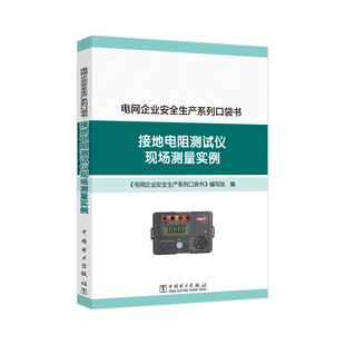 接地电阻测试仪现场测量实例 《电网企业安全生产系列口袋书》编写组编 9787519893033