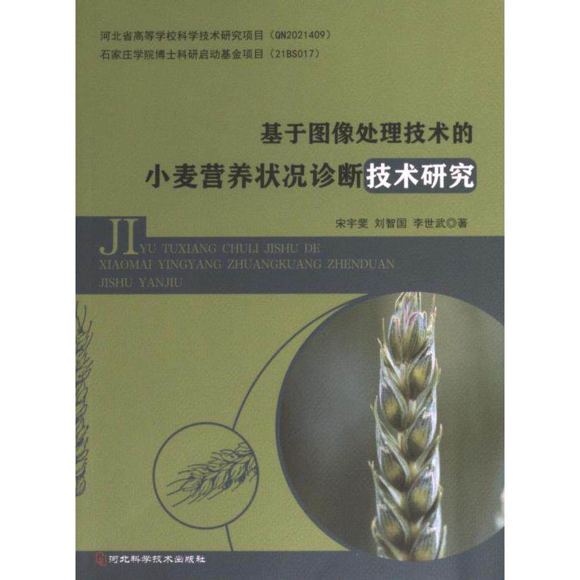 基于图像处理技术的小麦营养状况诊断技术研究 宋宇斐, 刘智国, 李世武著 9787571711450