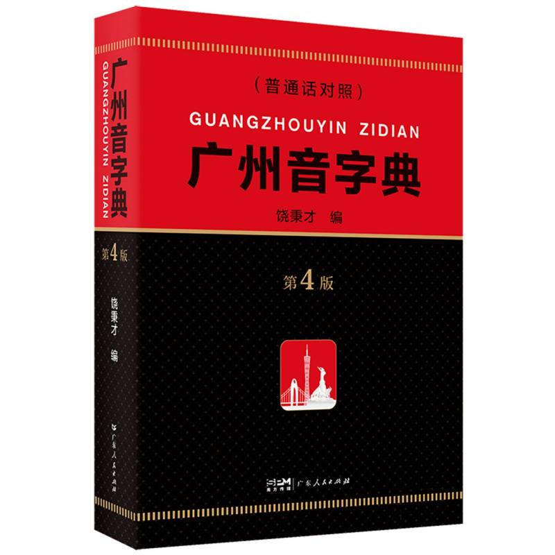 广州音字典(D四版)编者:饶秉才|广东人民出版社有限公司9787218137711