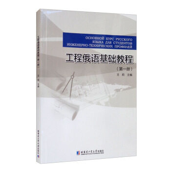 工程俄语基础教程 王莉主编 9787560391748