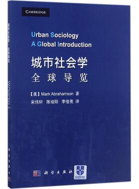 城市社会学 (美) Mark Abrahamson著 9787030541468