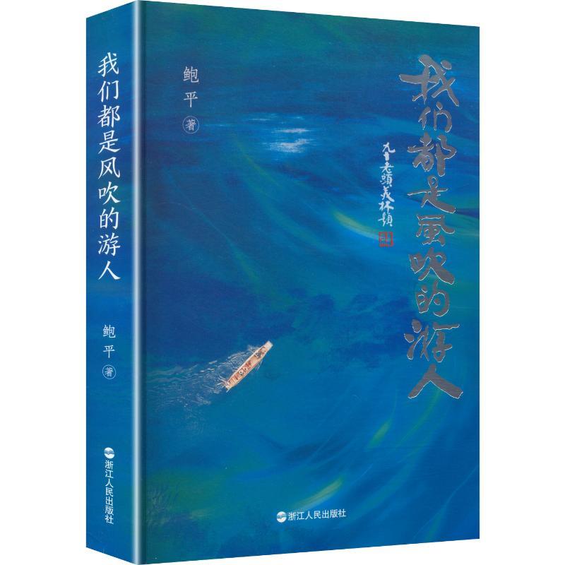 我们都是风吹的游人鲍平著浙江人民出版社9787213122941