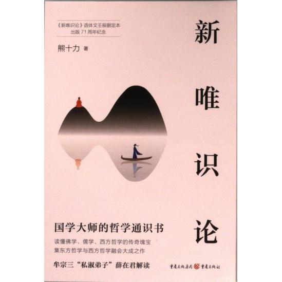 新唯识论熊十力著重庆出版社9787229181833