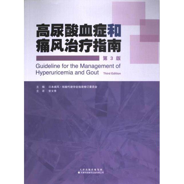高尿酸血症和痛风治疗指南日本痛风·核酸代谢学会指南修订委员会主编天津科技翻译出版有限公司9787543343931