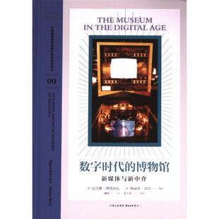 数字时代的博物馆 (德) 雷吉娜·博纳富瓦, 梅丽莎·雷拉编著 9787547323144
