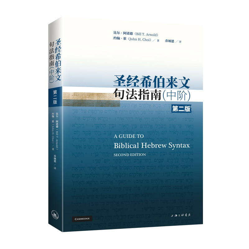 圣经希伯来文句法指南 (美) 比尔·阿诺德, 约翰·崔著 9787542684905