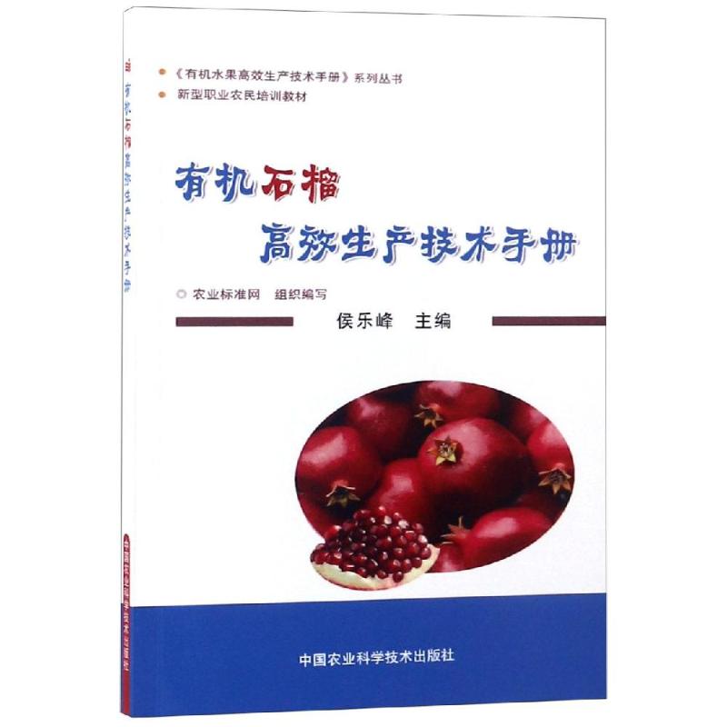 有机石榴生产技术手册农业标准网组织编写中国农业科学技术出版社9787511638908