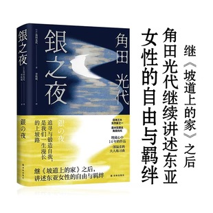 银之夜（角田光代新作，日版“三十而已”；继《坡道上的家》之后，讲述东亚女性的自由与羁绊） [日] 角田光代 著 李筱砚 译
