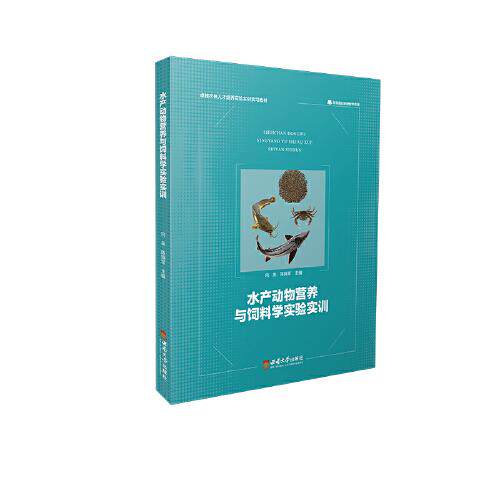 水产动物营养与饲料学实验实训主编向枭, 陈拥军西南大学出版社9787569719086