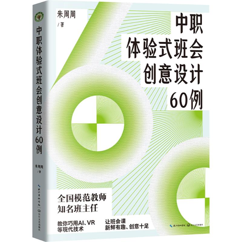 中职体验式班会创意设计60例 朱周周著 9787570241453