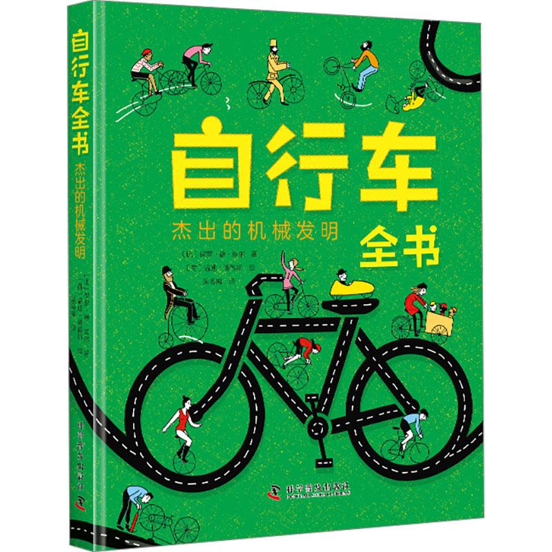 自行车全书 (比) 保罗·德·莫尔著 9787110107508