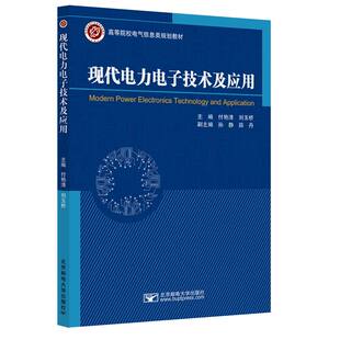现代电力电子技术及应用 主编付艳清, 刘玉桥 9787563573356