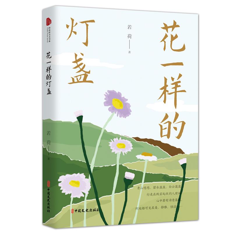 花一样的灯盏 若荷著 9787520528351