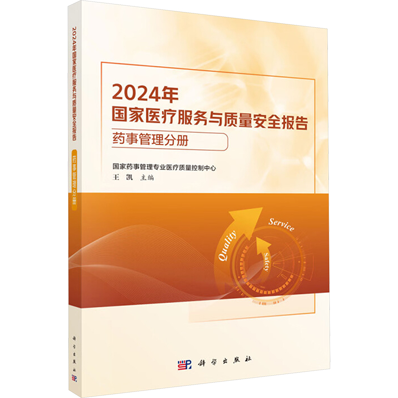 2024年国家医疗服务与质量安全报告 王凯主编 9787030818034