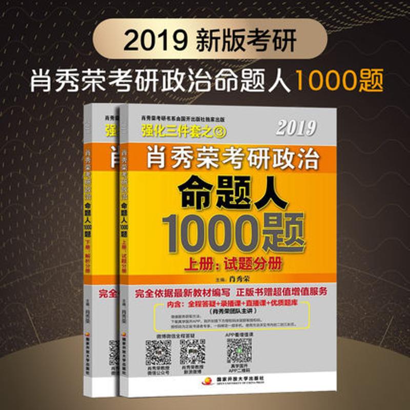 2019肖秀荣考研政治命题人1000题 主编肖秀荣 9787304080600