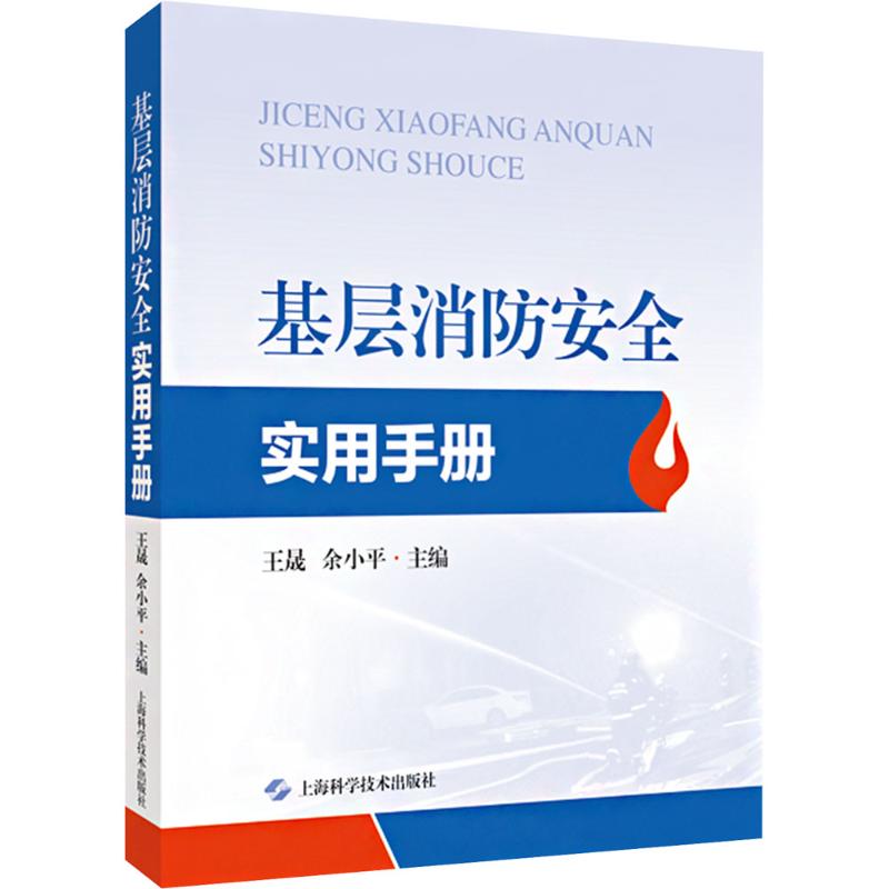 基层消防安全实用手册 王晟, 余小平主编 9787547868874