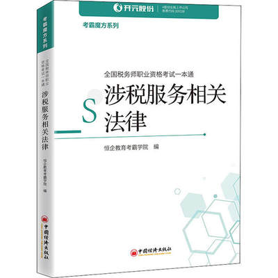 全国税务师职业资格一本通 恒企教育考霸学院编 9787513661928