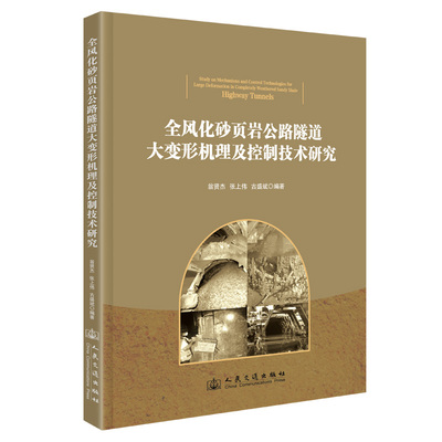 全风化砂页岩公路隧道大变形机理及控制技术研究 翁贤杰, 张上伟, 古盛斌编著 9787114205163