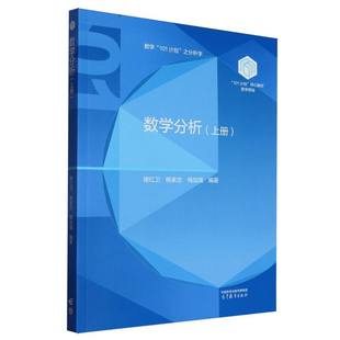 数学分析 楼红卫, 杨家忠, 梅加强编著 9787040638936