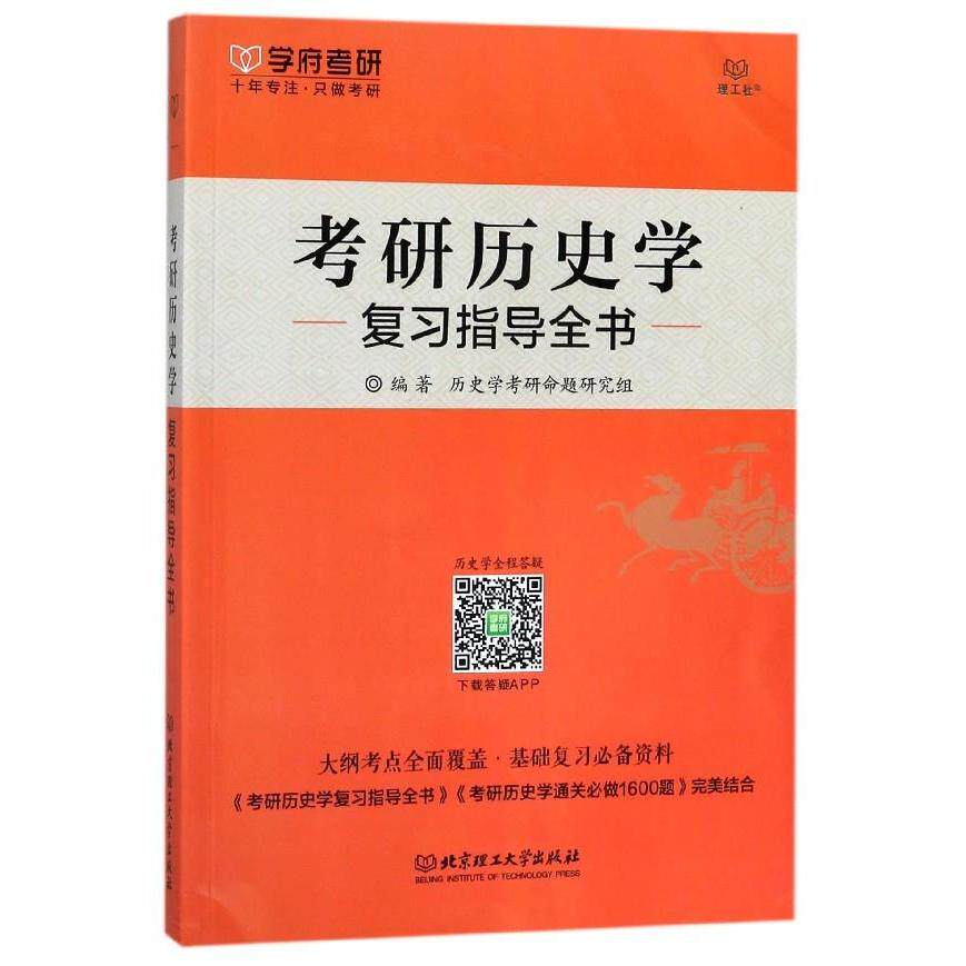 考研历史学复习指导全书 编著历史学考研命题研究组 9787568238663
