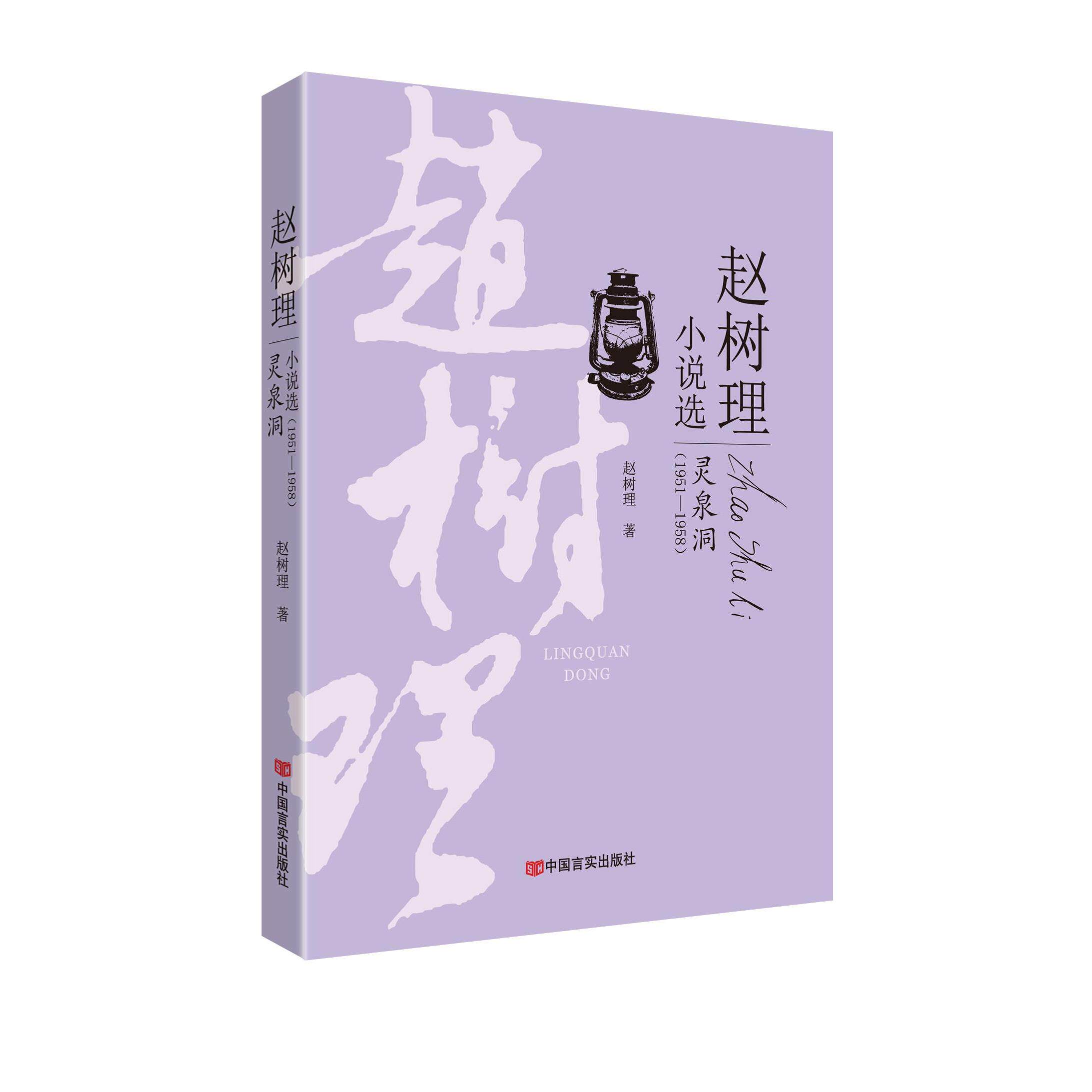 灵泉洞赵树理著中国言实出版社9787517121763