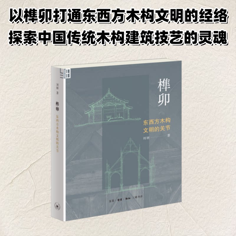 榫卯刘妍著生活·读书·新知三联书店9787108080912