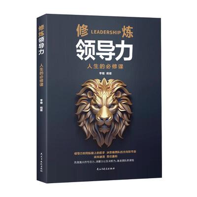 修练领导力 李继编著 9787513944618