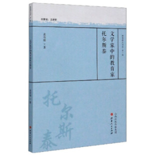 教育家托尔斯泰 袁传明 著 社 文学家中 9787203113171 山西人民出版