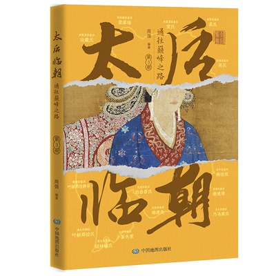 太后临朝 周强编著 9787520448475