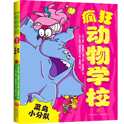菜鸟小分队(澳) 盖伊·埃德蒙兹, 马特·泽雷姆斯著天地出版社9787545586558