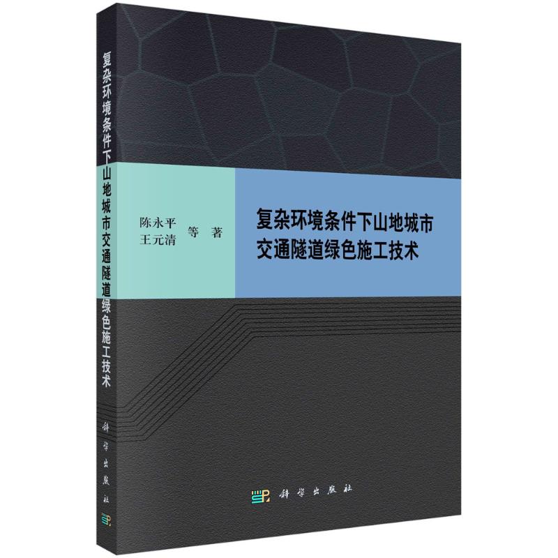 复杂环境条件下山地城市交通隧道绿色施工技术 陈永平, 王元清等著 9787030816917