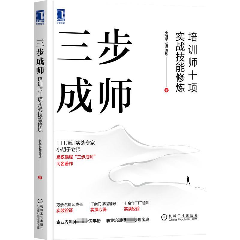 三步成师小胡子老师陈练著机械工业出版社9787111704256