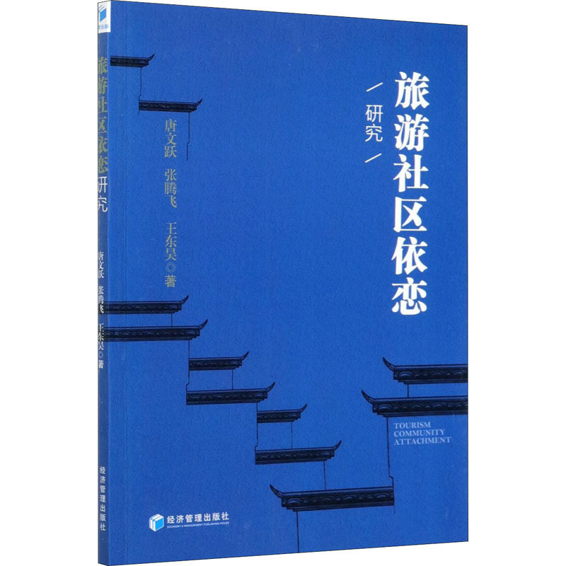 旅游社区依恋研究唐文跃, 张腾飞, 王东昊著经济管理出版社9787509662113